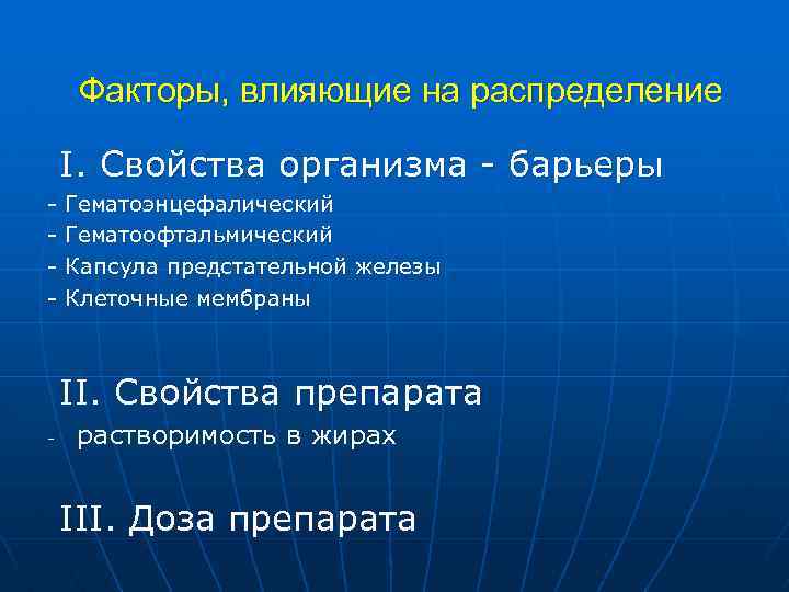 Факторы, влияющие на распределение I. Свойства организма барьеры Гематоэнцефалический Гематоофтальмический Капсула предстательной железы Клеточные