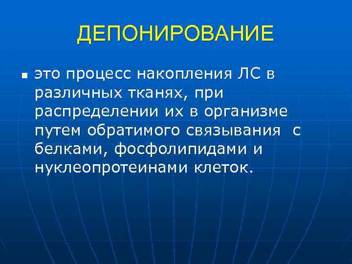 ДЕПОНИРОВАНИЕ n это процесс накопления ЛС в различных тканях, при распределении их в организме