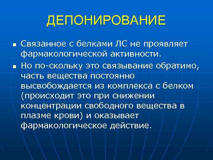 ДЕПОНИРОВАНИЕ n n Связанное с белками ЛС не проявляет фармакологической активности. Но по скольку