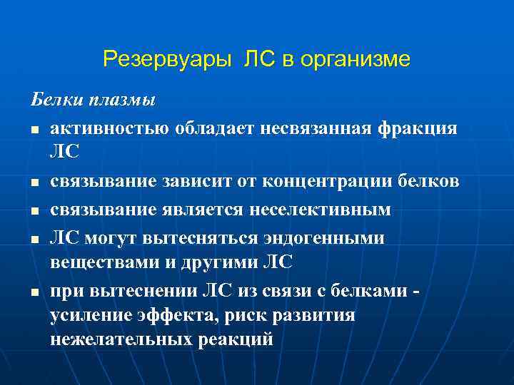 Резервуары ЛС в организме Белки плазмы n активностью обладает несвязанная фракция ЛС n связывание