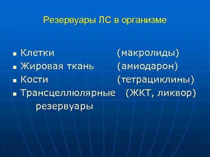 Резервуары ЛС в организме Клетки (макролиды) n Жировая ткань (амиодарон) n Кости (тетрациклины) n