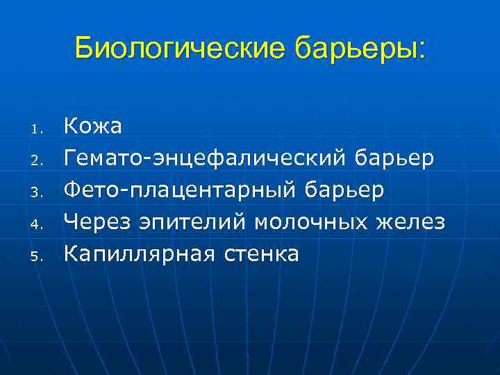 Биологические барьеры: 1. 2. 3. 4. 5. Кожа Гемато энцефалический барьер Фето плацентарный барьер