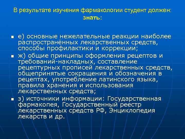 В результате изучения фармакологии студент должен: знать: n n n е) основные нежелательные реакции