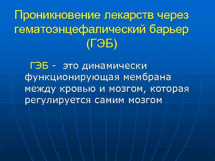 Проникновение лекарств через гематоэнцефалический барьер (ГЭБ) ГЭБ это динамически функционирующая мембрана между кровью и