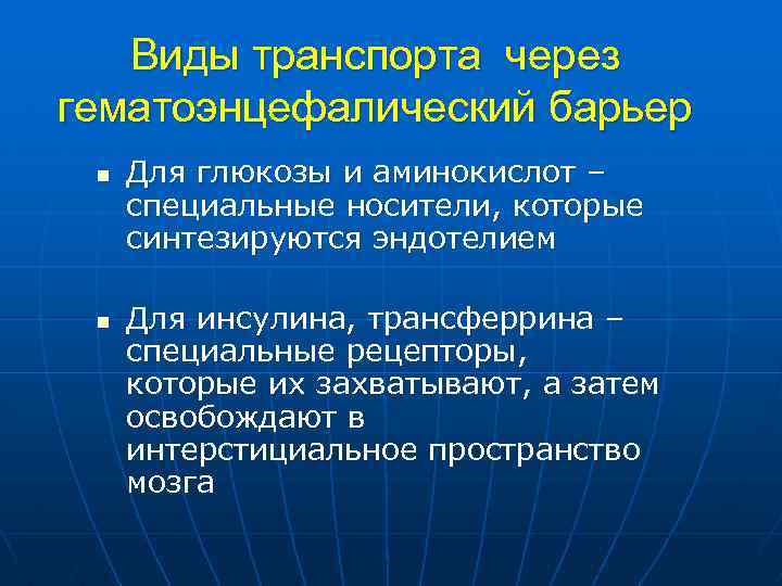 Виды транспорта через гематоэнцефалический барьер n n Для глюкозы и аминокислот – специальные носители,