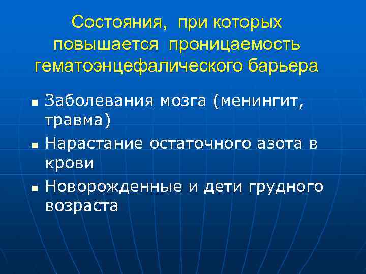 Состояния, при которых повышается проницаемость гематоэнцефалического барьера n n n Заболевания мозга (менингит, травма)