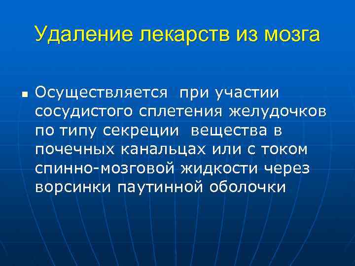 Удаление лекарств из мозга n Осуществляется при участии сосудистого сплетения желудочков по типу секреции
