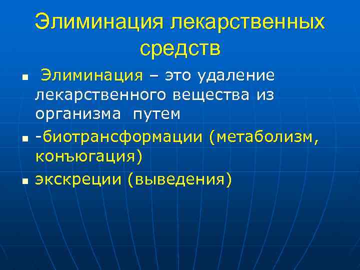 Элиминация лекарственных средств n n n Элиминация – это удаление лекарственного вещества из организма