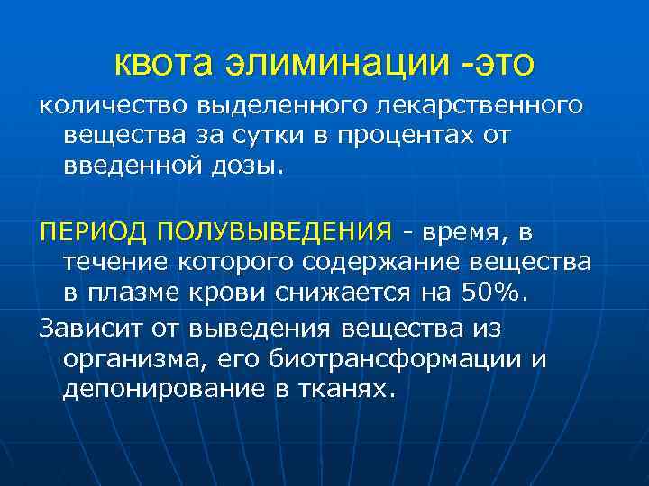 квота элиминации -это количество выделенного лекарственного вещества за сутки в процентах от введенной дозы.