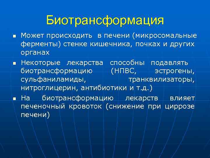 Биотрансформация n n n Может происходить в печени (микросомальные ферменты) стенке кишечника, почках и
