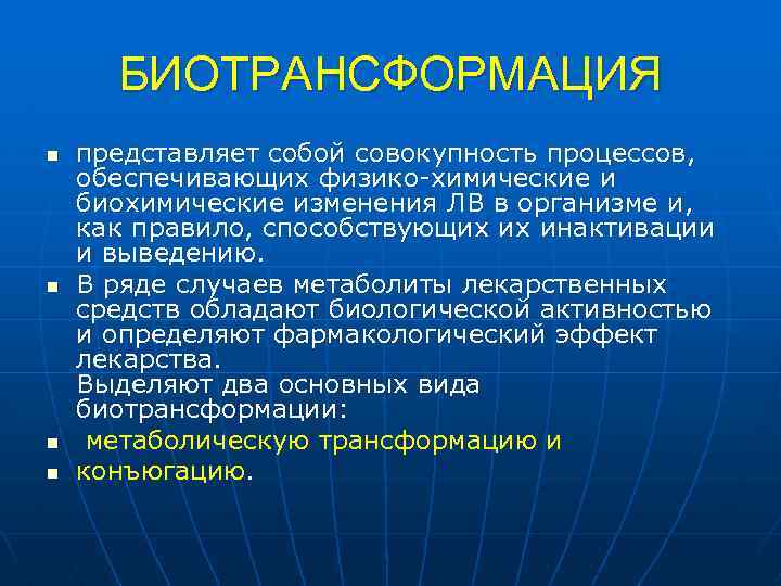 БИОТРАНСФОРМАЦИЯ n n представляет собой совокупность процессов, обеспечивающих физико химические и биохимические изменения ЛВ
