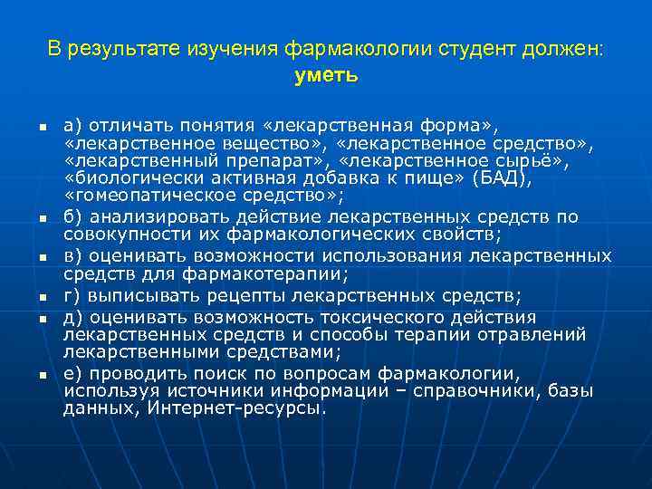 В результате изучения фармакологии студент должен: уметь n n n а) отличать понятия «лекарственная