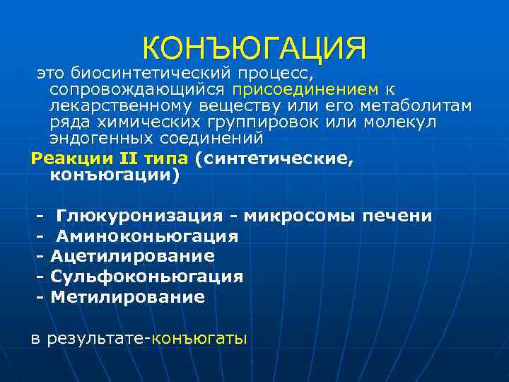 КОНЪЮГАЦИЯ это биосинтетический процесс, сопровождающийся присоединением к лекарственному веществу или его метаболитам ряда химических