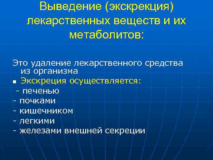 Выведение (экскрекция) лекарственных веществ и их метаболитов: Это удаление лекарственного средства из организма n
