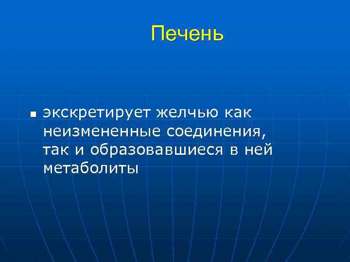 Печень n экскретирует желчью как неизмененные соединения, так и образовавшиеся в ней метаболиты 