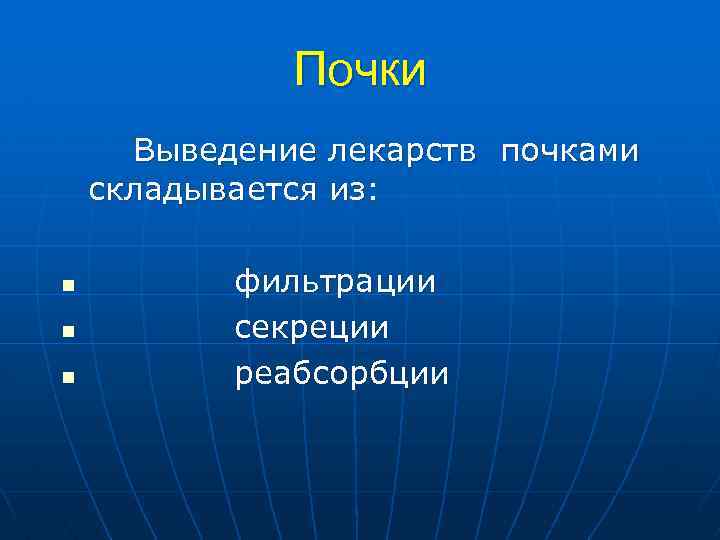 Почки Выведение лекарств почками складывается из: n n n фильтрации секреции реабсорбции 