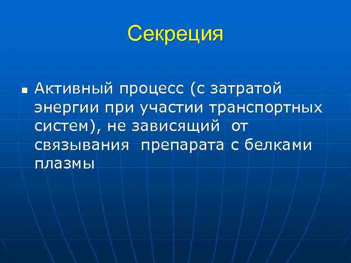 Секреция n Активный процесс (с затратой энергии при участии транспортных систем), не зависящий от