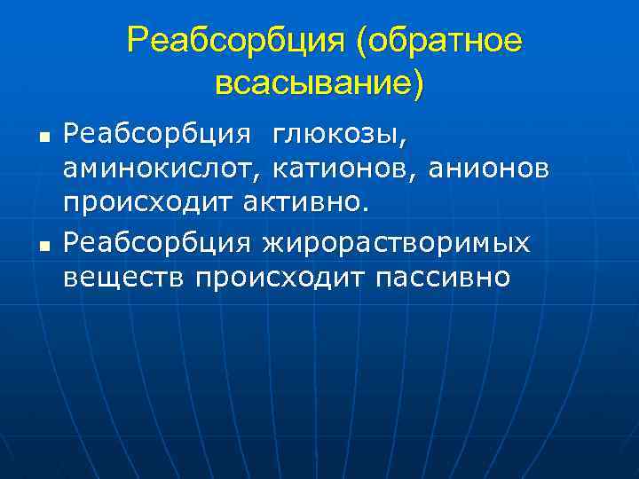 Реабсорбция (обратное всасывание) n n Реабсорбция глюкозы, аминокислот, катионов, анионов происходит активно. Реабсорбция жирорастворимых