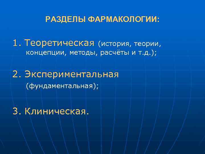РАЗДЕЛЫ ФАРМАКОЛОГИИ: 1. Теоретическая (история, теории, концепции, методы, расчёты и т. д. ); 2.