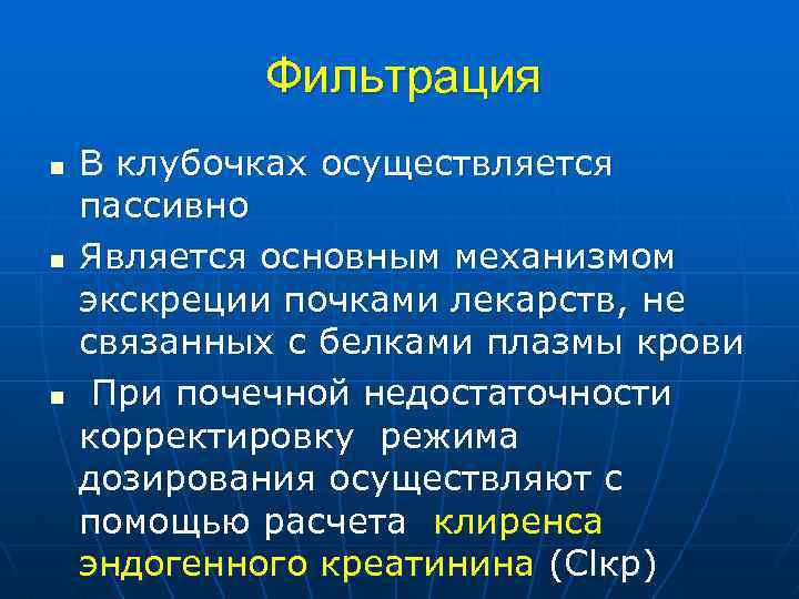 Фильтрация n n n В клубочках осуществляется пассивно Является основным механизмом экскреции почками лекарств,