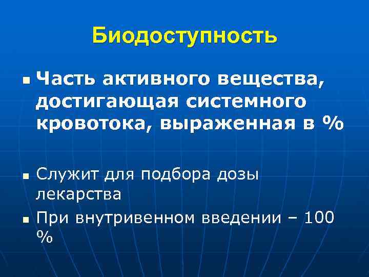 Биодоступность n n n Часть активного вещества, достигающая системного кровотока, выраженная в % Служит