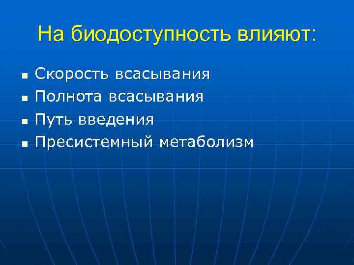 На биодоступность влияют: n n Скорость всасывания Полнота всасывания Путь введения Пресистемный метаболизм 