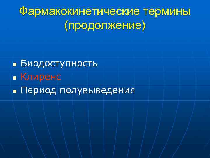Фармакокинетические термины (продолжение) n n n Биодоступность Клиренс Период полувыведения 