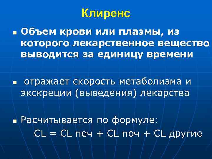 Клиренс n n n Объем крови или плазмы, из которого лекарственное вещество выводится за