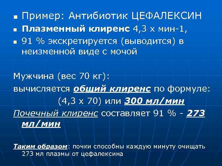 n n n Пример: Антибиотик ЦЕФАЛЕКСИН Плазменный клиренс 4, 3 х мин 1, 91