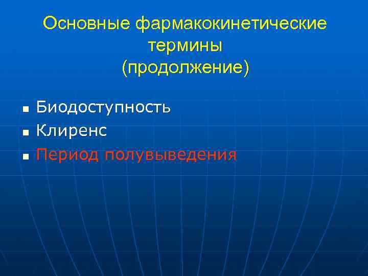 Основные фармакокинетические термины (продолжение) n n n Биодоступность Клиренс Период полувыведения 