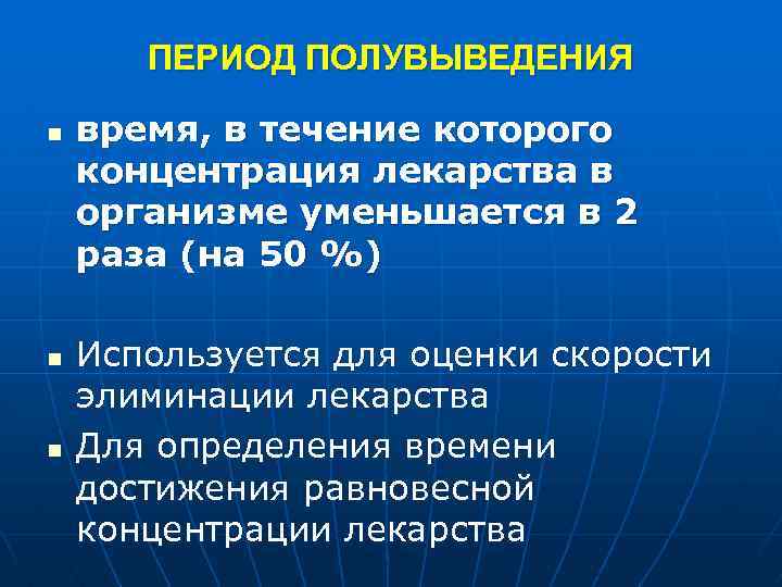 ПЕРИОД ПОЛУВЫВЕДЕНИЯ n n n время, в течение которого концентрация лекарства в организме уменьшается