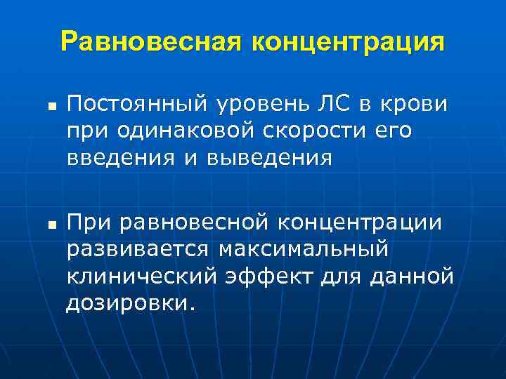 Равновесная концентрация n n Постоянный уровень ЛС в крови при одинаковой скорости его введения