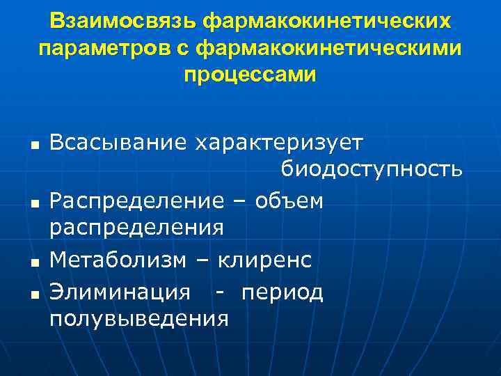 Взаимосвязь фармакокинетических параметров с фармакокинетическими процессами n n Всасывание характеризует биодоступность Распределение – объем