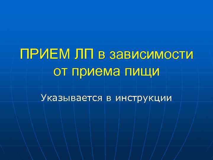 ПРИЕМ ЛП в зависимости от приема пищи Указывается в инструкции 
