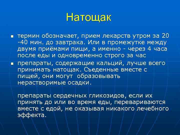 Натощак n n термин обозначает, прием лекарств утром за 20 -40 мин. до завтрака.