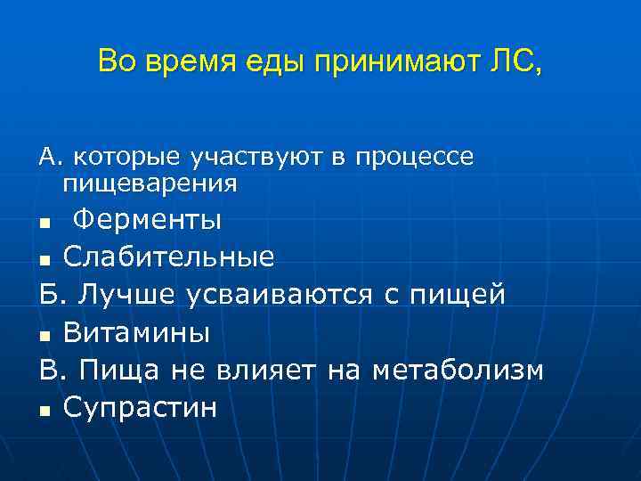 Во время еды принимают ЛС, А. которые участвуют в процессе пищеварения Ферменты n Слабительные