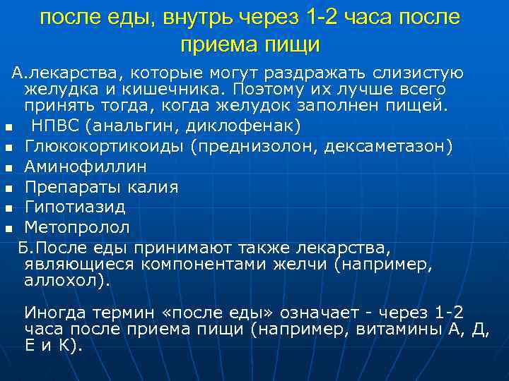 после еды, внутрь через 1 -2 часа после приема пищи А. лекарства, которые могут