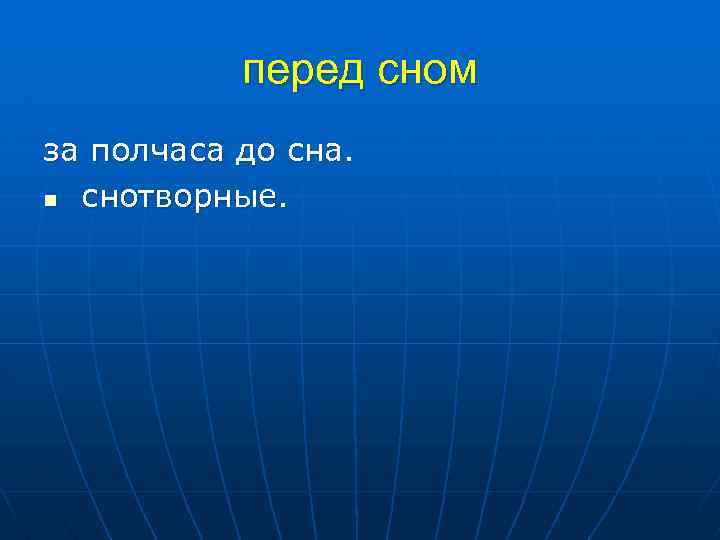 перед сном за полчаса до сна. n снотворные. 