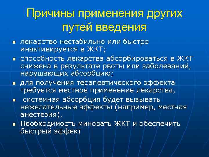 Причины применения других путей введения n n n лекарство нестабильно или быстро инактивируется в