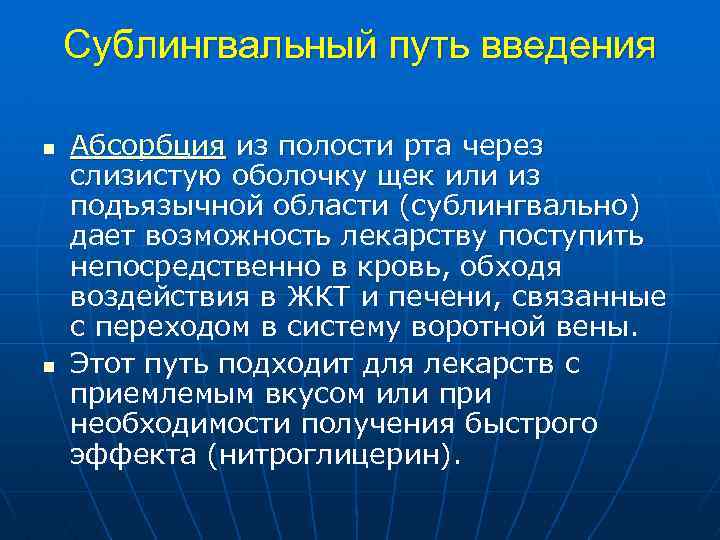 Сублингвальный путь введения n n Абсорбция из полости рта через слизистую оболочку щек или