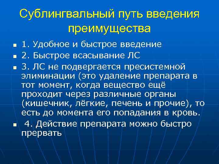 Сублингвальный путь введения преимущества n n 1. Удобное и быстрое введение 2. Быстрое всасывание