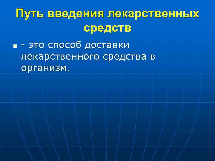 Путь введения лекарственных средств n - это способ доставки лекарственного средства в организм. 