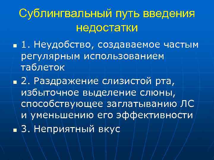 Сублингвальный путь введения недостатки n n n 1. Неудобство, создаваемое частым регулярным использованием таблеток