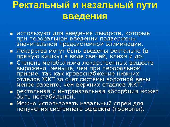 Ректальный и назальный пути введения n n n используют для введения лекарств, которые при