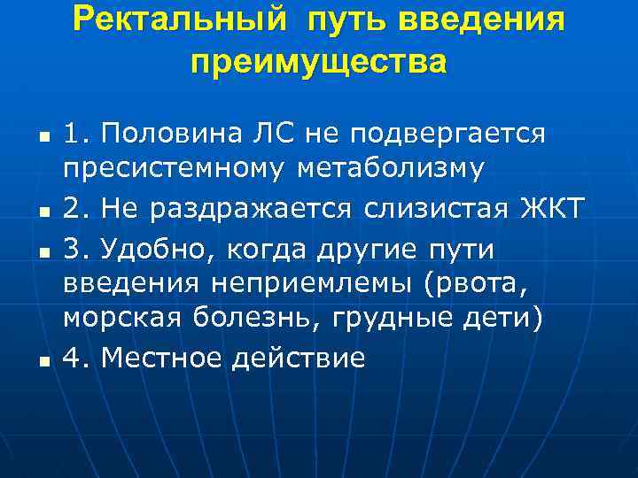 Ректальный путь введения преимущества n n 1. Половина ЛС не подвергается пресистемному метаболизму 2.