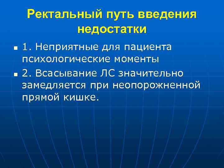 Ректальный путь введения недостатки n n 1. Неприятные для пациента психологические моменты 2. Всасывание