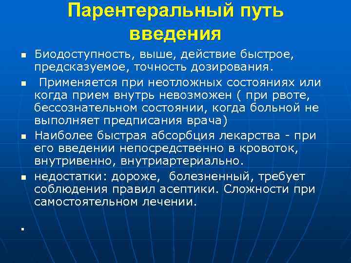 Парентеральный путь введения n n n Биодоступность, выше, действие быстрое, предсказуемое, точность дозирования. Применяется