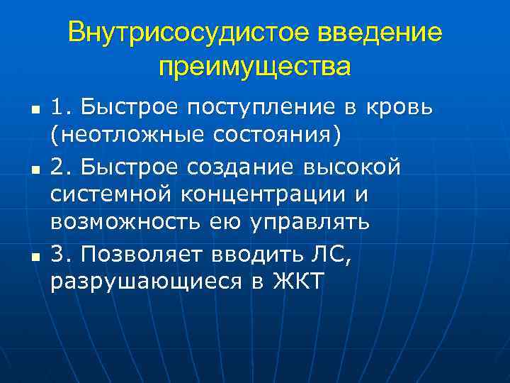 Внутрисосудистое введение преимущества n n n 1. Быстрое поступление в кровь (неотложные состояния) 2.