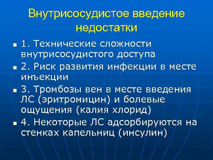 Внутрисосудистое введение недостатки n n 1. Технические сложности внутрисосудистого доступа 2. Риск развития инфекции
