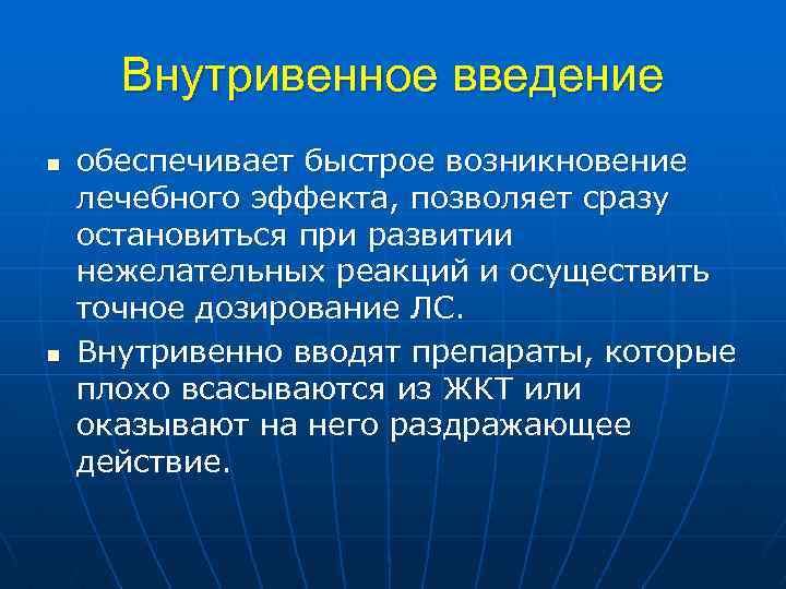 Внутривенное введение n n обеспечивает быстрое возникновение лечебного эффекта, позволяет сразу остановиться при развитии